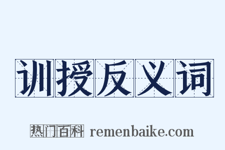 训授反义词是什么意思的图片